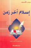 إسلام آخر زمن 