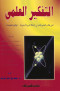 altfkyr-alaalmy-ld-talb-altaalym-alaaam
