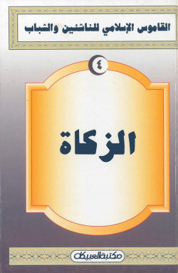الزكاة    القاموس الإسلامي للناشئين 