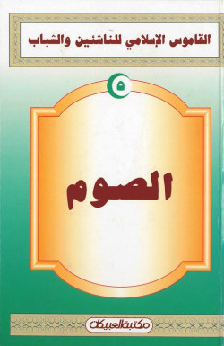الصوم    القاموس الإسلامي للناشئين  