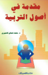 مقدمة في أصول التربية 