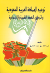 توحيد المملكة العربية السعودية وأثره في النهضة 