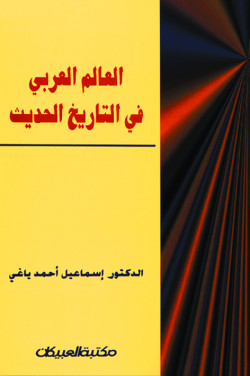 العالم العربي في التاريخ الحديث