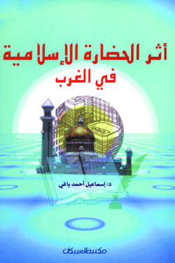 أثر الحضارة الإسلامية في الغرب  