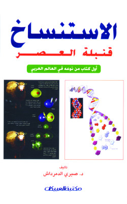 الإستنساخ قنبلة العصر 