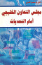mgls-altaaaon-alkhlygy-amam-althdyat