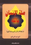 صلة الإنسان بالله 
