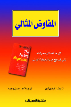 المفاوض المثالي  