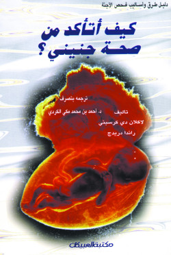 كيف أتاكد من صحة جنيني ؟ 