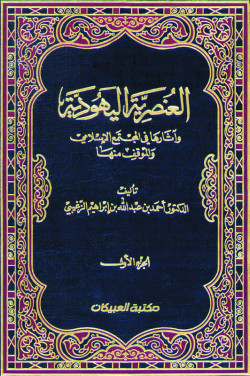 العنصرية اليهودية وآثارها في المجتمع الإسلامي 