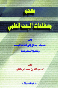 معجم مصطلحات البحث العلمي 