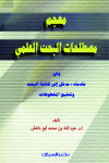 معجم مصطلحات البحث العلمي 