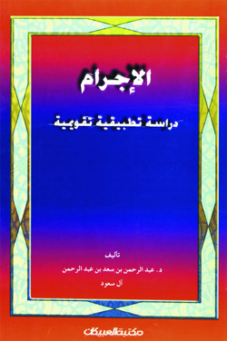 الإجرام دراسة تطبيقية وتقويمية 