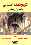 تاريخ العالم الاسلامي الحديث والمعاصر ج1 اسيا