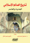 tarykh-alaaalm-alaslamy-alhdyth-oalmaaasr
