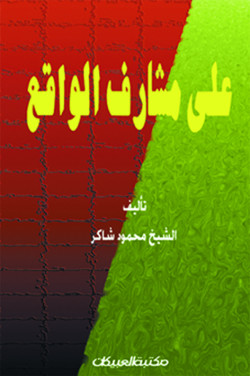 على مشارف الواقع  