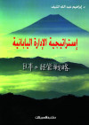 استراتيجية الإدارة اليابانية  