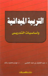 التربية الميدانية وأساسيات التدريس  
