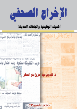 الإخراج الصحفي "أهميته الوظيفية واتجاهاته الحديثة" 