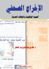 الإخراج الصحفي "أهميته الوظيفية واتجاهاته الحديثة" 