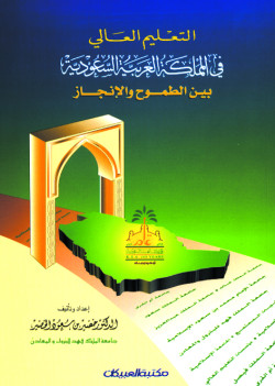 التعليم العالي في المملكة العربية السعودية  