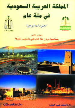 المملكة العربية السعودية في مئة عام  