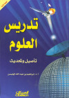 تدريس العلوم    تأصيل وتحديث  