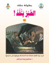 بطولة ملك    الصبر ينفد (10)  