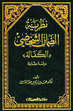 نظرية الضمان الشخصي "الكفالة" 