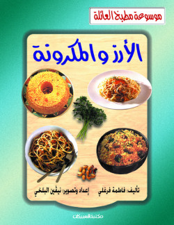  الأرز والمكرونة