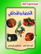 mosoaa-mtbkh-alaaayl-alkhdar-oalmhashy