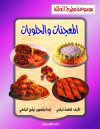 موسوعة مطبخ العائلة    المعجنات والحلويات  