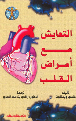 التعايش مع أمراض القلب  