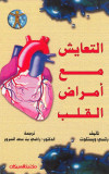 التعايش مع أمراض القلب  