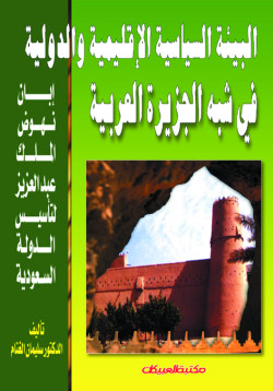البيئة السياسية الإقليمية والدولية في شبه الجزيرة 
