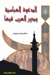الدعوة العباسية ودور العرب فيها   