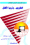 altlfzyon-otrby-alatfal