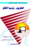 التلفزيون وتربية الاطفال 