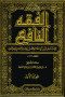 alfkh-alnafaa-31