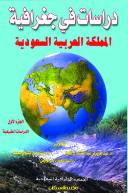 دراسات في جغرافية المملكة العربية السعودية ج1  