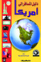 dlyl-almsafr-al-amryka