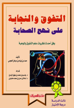 التفوق والنجابة على نهج الصحابة   