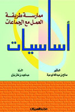 أساسيات ممارسة طريقة العمل مع الجماعات  