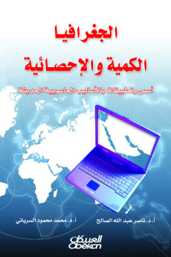 الجغرافيا الكمية والإحصائية  