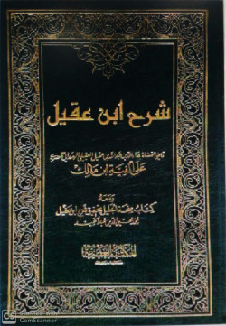 شرح ابن عقيل 1/2 (لونين)