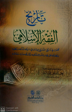 تاريخ الفقه الاسلامي