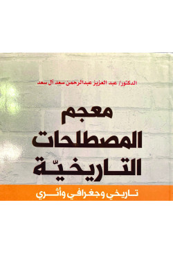 معجم المصطلحات التاريخية