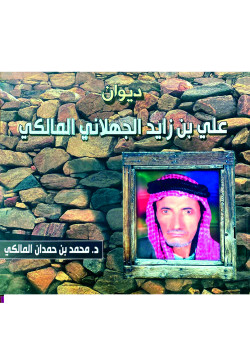 ديوان علي بن زياد الجهلاني المالكي