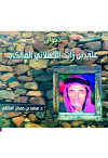 ديوان علي بن زياد الجهلاني المالكي