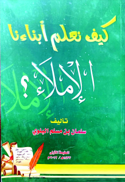 كيف نعلم ابناءنا الاملاء